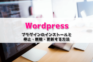 WordPressのプラグインのインストールと停止・削除・更新する方法