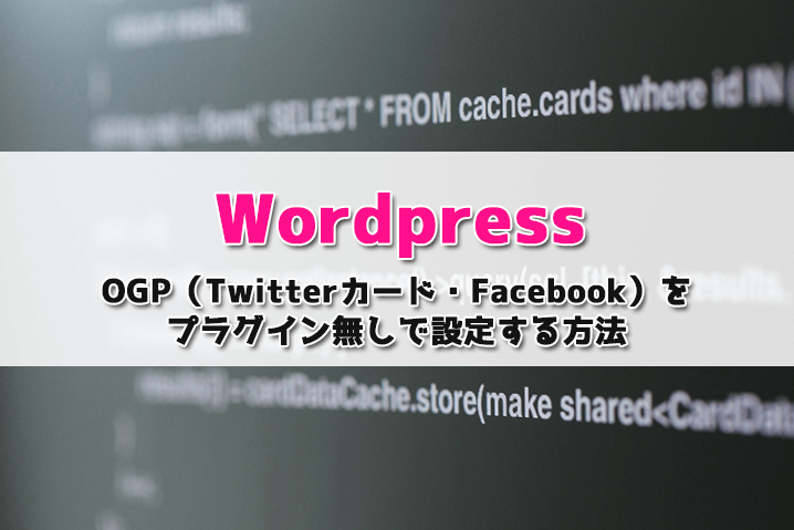【WordPress】OGP(Twitterカード・Facebook)をプラグイン無しで記事ごとに設定する方法