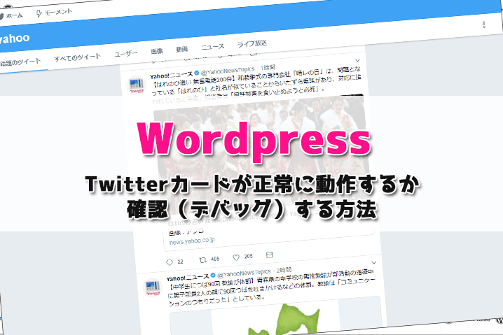 Twitterカードが正常に動作するかを確認(デバッグ)する方法