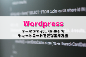 【Wordpress】テーマファイル（PHP）でショートコードを呼び出す方法