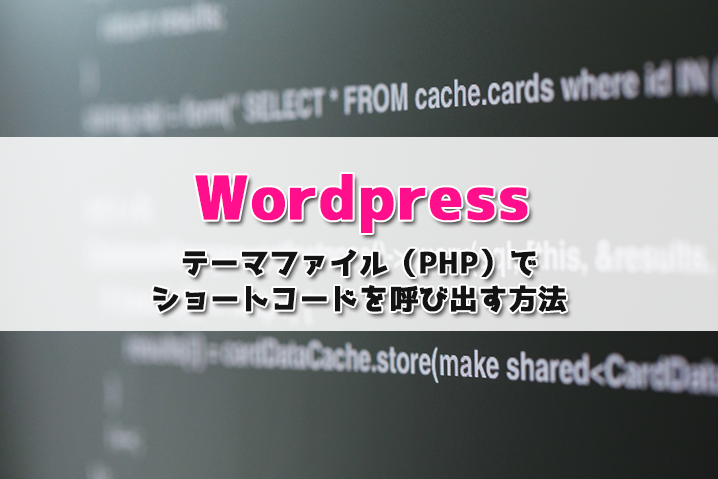 【Wordpress】テーマファイル(PHP)でショートコードを呼び出す方法