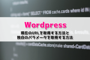 【WordPress】現在のURLを取得する方法と独自のGETパラメータを付与したURLを取得する方法