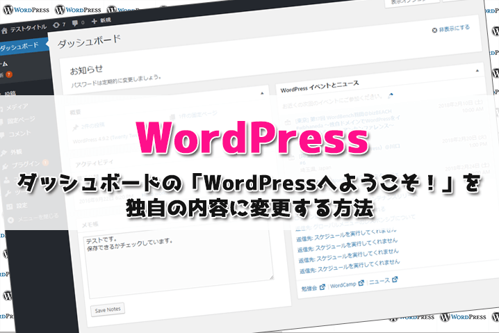 WordPress】ダッシュボードの「WordPressへようこそ!」を独自の内容に変更する方法