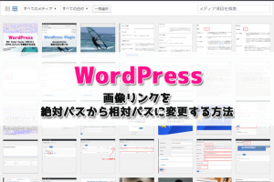 WordPressの画像リンクのパスを絶対パスから相対パスに変更する方法