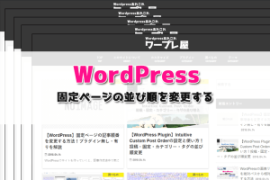 【WordPress】固定ページの記事順番を変更する方法！プラグイン無し・有りを解説