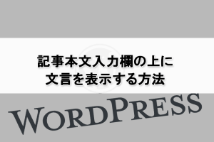 [WordPress]記事本文入力欄の上に注意文言や運用ルールを表示したい！